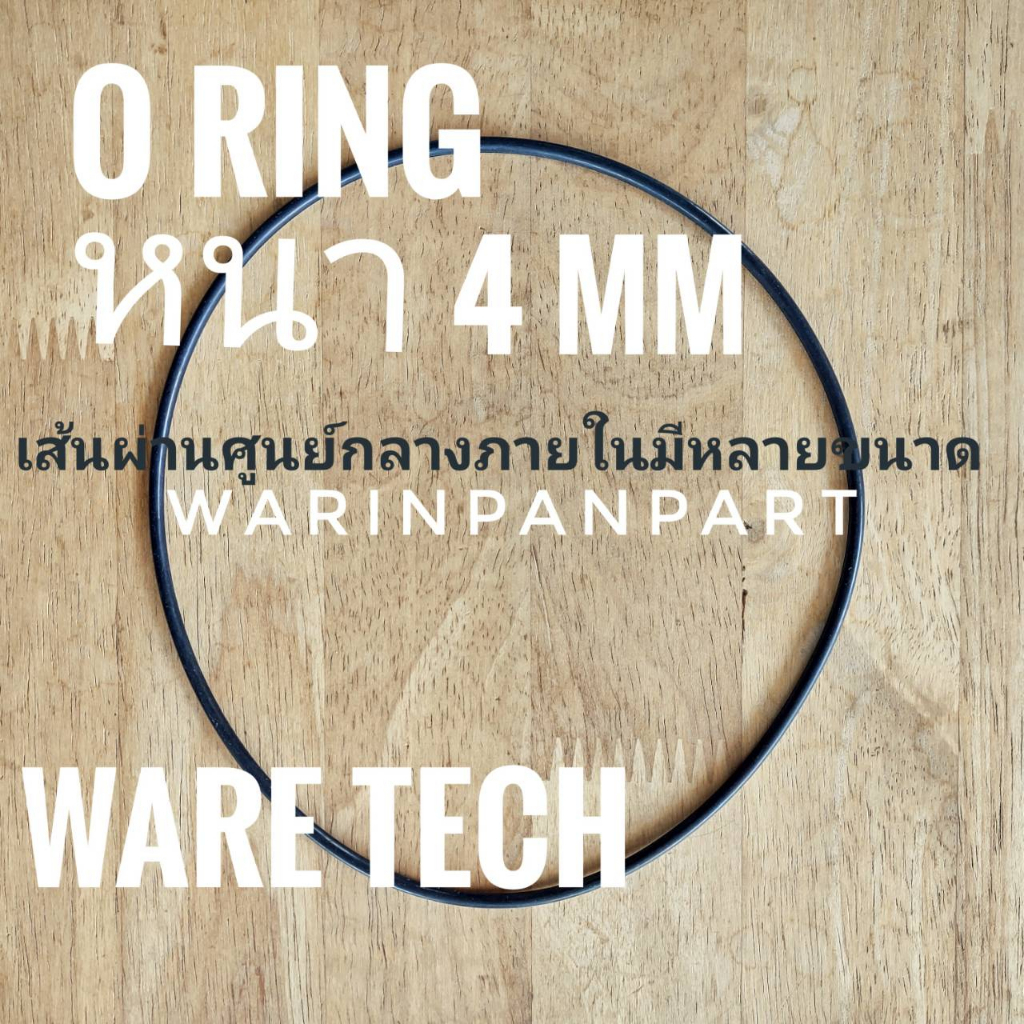 แหวนยางสำหรับปั๊มหอยโข่ง ปั๊มน้ำ หรืออุปกรณ์ อื่นๆ เส้นโอริง หนา 4 มม 90-160 มม WARE Tech แท้