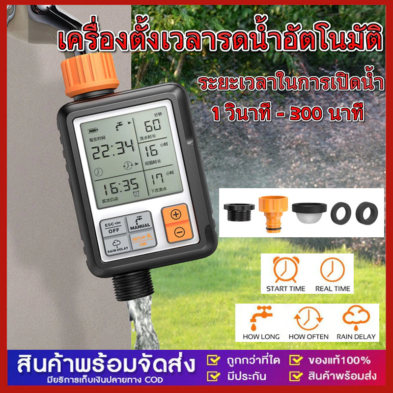เครื่องตั้งเวลารดน้ำอัตโนมัติ Water timer Digital irrigation timer สำหรับบ้านเรือน อุปกรณ์ทำสวน อุปกรการเกษตร