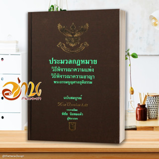 หนังสือ ประมวลกฎหมาย วิธีพิจารณาความแพ่ง วิธีพิจารณาความอาญา พระธรรมนูญศาลยุติธรรม (ฉบับสมบูรณ์)  #อ่านกันเถอะเรา