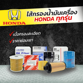 HIBRID ไส้กรองน้ำมันเครื่อง HONDA: HONDA ทุกรุ่น ฮอนด้า ทุกรุ่น* ลูกเล็ก