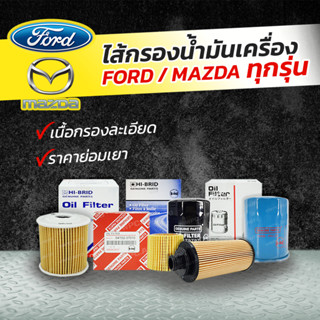 HIBRID ไส้กรองน้ำมันเครื่อง FORD/ MAZDA: RANGER T6, BT-50 PRO เรนเจอร์ T6, บีที50 โปร* ลูกกระดาษ