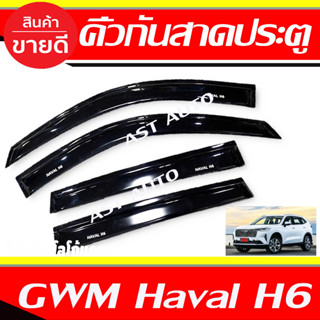 คิ้วกันสาด กันสาด คิ้ว 4ชิ้น สีดำเข้ม Havel H6 / Ora Good Cat / Havel Jolion ลาย R