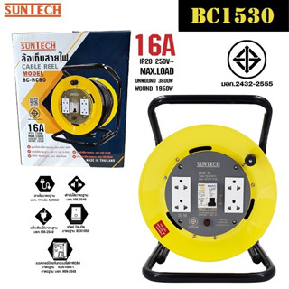 SUNTECH ล้อเก็บสายไฟ มอก. รุ่น BC1530 16A ขนาดสายไฟ 1.5 sq.mm ยาว 30 เมตร