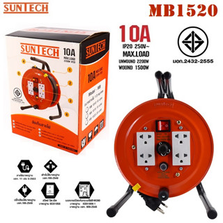 SUNTECH MB1520ล้อเก็บสายไฟ มอก. 10A 2200W ขนาดสายไฟ 1.5 sq.mm ยาว 20 เมตร รุ่น MB-1520