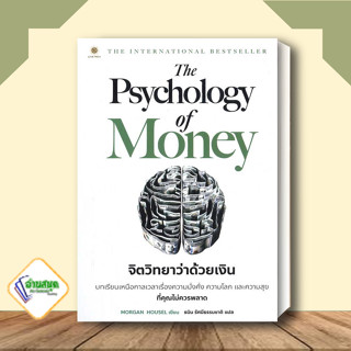 หนังสือ (พร้อมส่ง) The Psychology of Money : จิตวิทยาว่าด้วยเงิน ผู้เขียน: Morgan Housel