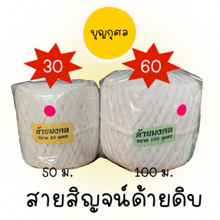 สายสิญจน์ด้ายดิบ 50/100 เมตร