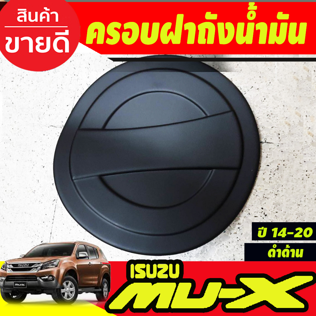 ครอบฝาถังน้ำมัน สีดำด้านล้วน อีซูซุ มูเอ็ก Isuzu Mux2014 Mux2015 Mux2016 Mux2017 Mux2018 Mux2019 202