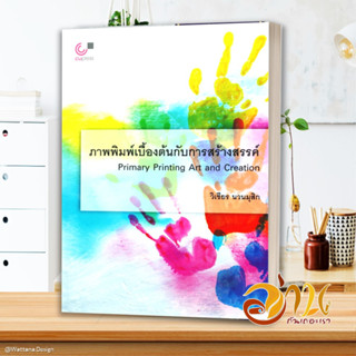 หนังสือ การพิมพ์เบื้องต้นกับการสร้างสรรค์ Primary Printing Art and Creation หนังสือใหม่ พร้อมส่ง #อ่านกันเถอะเรา
