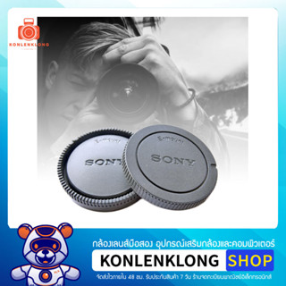 Konlenklong | ฝาปิดตัวกล้อง ฝาปิดท้ายเลนส์ Body caps - Rear lens cap สีเทา สำหรับกล้องและเลนส์ Sony E- Mount