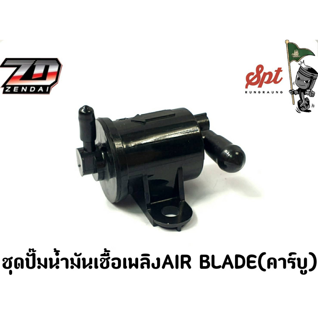 ชุดปั๊มน้ำมันเชื้อเพลิง AIR BLADE (คาร์บู) รับประกัน7วันนับจากวันที่รับของ!!!!
