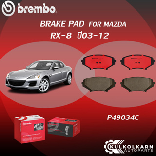 ผ้าเบรค BREMBO MAZDA RX-8 ปี03-12 (F)P49 034C (R)P49 035C