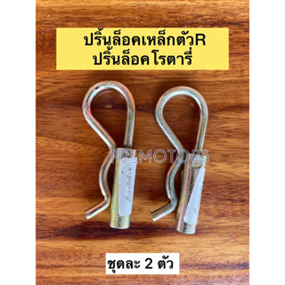 2ตัว/ชุด-ปริ้นล็อคโรตารี่/ปริ้นล็อคเหล็กตัวR