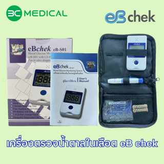 เครื่องตรวจน้ำตาลกลูโคสในเลือด eBChek | อ่านผลไว ใช้เลือดน้อย รับประกัน 2 ปี