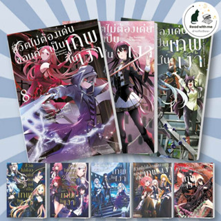 การ์ตูน ชีวิตไม่ต้องเด่น ขอแค่เป็นเทพในเงา เล่ม 1 - 8 (Mg) ผู้เขียน: ไดสุเกะ ไอซาวะ  สำนักพิมพ์: PHOENIX-ฟีนิกซ์  มังงะ