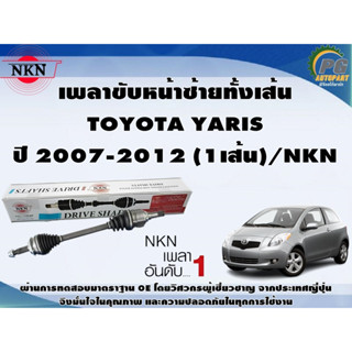 เพลาขับหน้าซ้ายทั้งเส้น  TOYOTA YARIS ปี 2007-2012 (1เส้น)/NKN