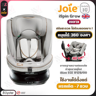 [CS-1904AA-OYS] คาร์ซีท หมุนได้ Joie Ispin Grow 360 องศา Oyster (0-7ปี) ติดตั้งด้วย ISOFIX มาตรฐานยุโรป ทดสอบการชนมาแล้ว