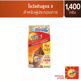 โอวัลตินสูตร3 ขนาด1400ก.