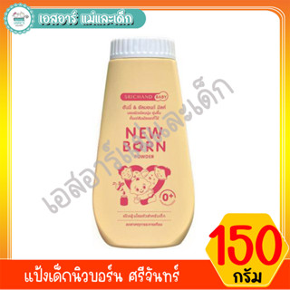 แป้งเด็ก นิวบอร์น ศรีจันทร์ ขนาด150กรัม