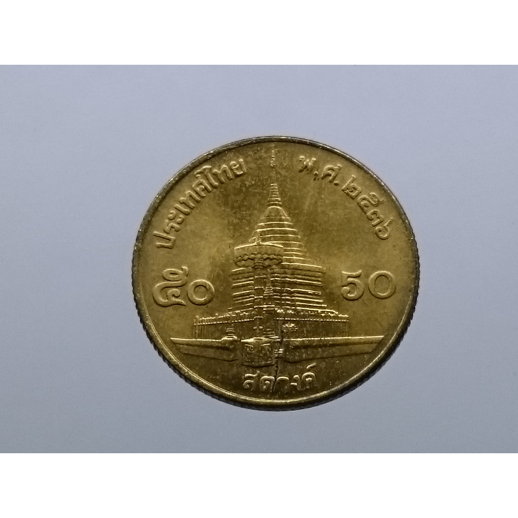 เหรียญหมุนเวียน50 สตางค์ เนื้อทองเหลือง สต. ร9 ปี 2536 ไม่ผ่านใช้ หายาก ผลิตน้อย ตัวติดลำดับที่ 8 #พศ.