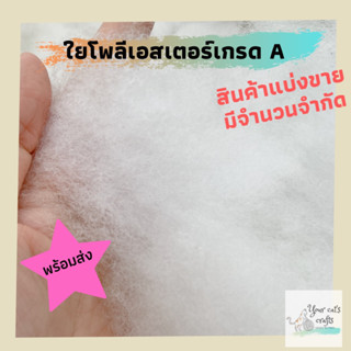 ใยโพลีเอสเตอร์ เกรด A 100 กรัม  สินค้าแบ่งขาย ใยยัดตุ๊กตา ใยสังเคราะห์