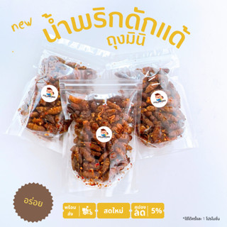 น้ำพริกดักแด้กรอบ 20g