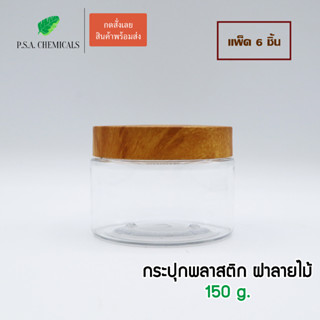 (แพ็ค 6 ชิ้น) กระปุกพลาสติก ฝาลายไม้ ขนาด 150 g.