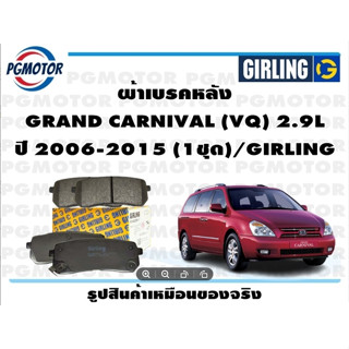 ผ้าเบรคหลัง GRAND CARNIVAL (VQ) 2.9L ปี 2006-2015 (1ชุด)/GIRLING