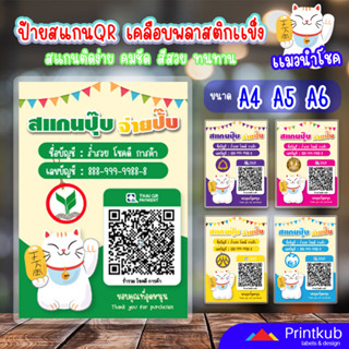 ป้ายสแกนแมวนำโชค ป้ายสแกนชำระเงิน ป้ายสแกนคิวอาร์โค้ด ป้ายสแกน qr code สวยๆ ป้ายรับทรัพย์ เคลือบเเข็ง กันน้ำ