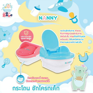 NANNY กระโถนชักโครกเด็กฝึกขับถ่าย N470 เพื่อเป็นกระโถนตัวแรกสำหรับใช้ฝึกขับถ่ายให้ลูกน้อย