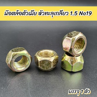 น๊อตล้อตัวเมีย หัวทะลุ เกลียว1.5 No19