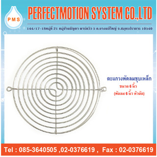 ตะแกรงพัดลมเหล็กชุบ 6 นิ้ว หัวตัด และแบบกลม(  150 mm. )