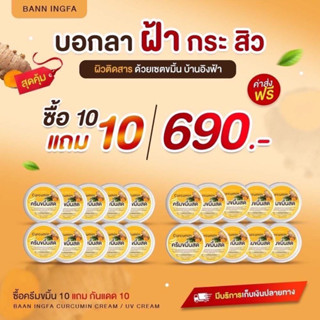 ครีมขมิ้นสดอิงฟ้า 10แถม10 ของแท้100%