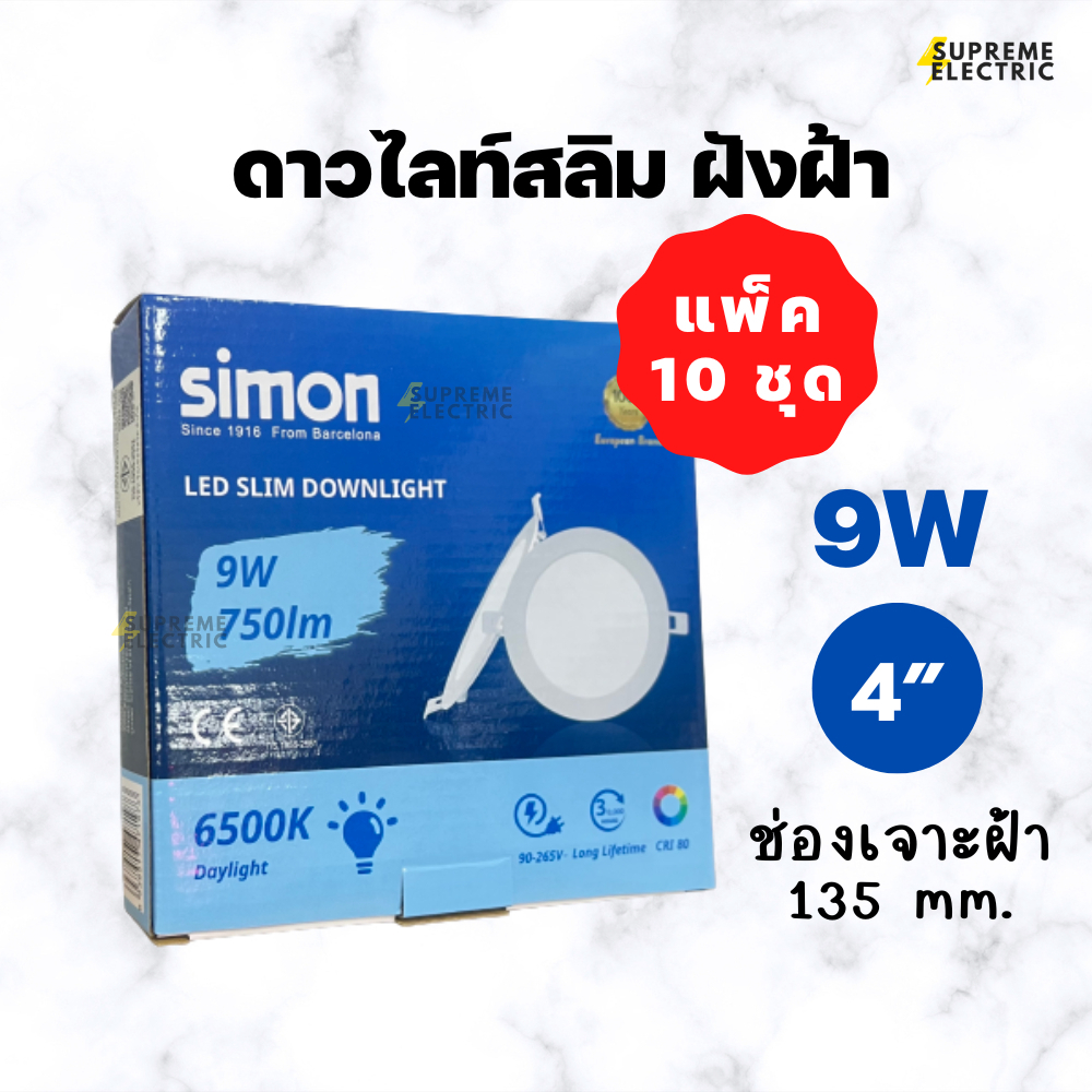 (10 ชุด)  โคมดาวไลท์สลิมฝังฝ้า LED 9W 4 นิ้ว Slim Downlight Simon ⛅️ แสงขาว 6500K รุ่นบาง ติดตั้งง่า