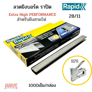 ลวดยิงบอร์ดราปิด28/11 ( RAPID28/11)สำหรับยิงสายไฟ 1000ตัว/กล่อง