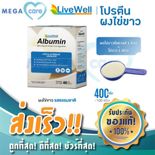 Egg Albumin Livewell โปรตีน อัลบูมิน ผงไข่ขาว รสธรรมชาติ  400กรัม