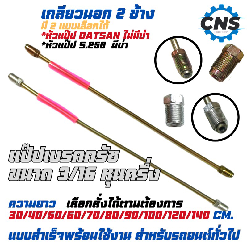 แป๊ปเบรคครัช ขนาด3/16หุนครึ่ง รู10มม เกลียว1.0 toyota honda isuzuหัวมีบ่า ไม่มีบ่า สั่งตามความยาวที่ต้องการได้เลย!!!