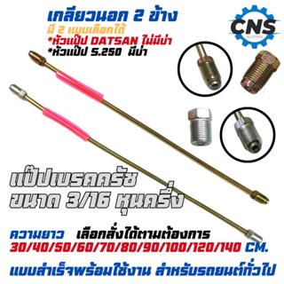 แป๊ปเบรคครัช ขนาด3/16หุนครึ่ง รู10มม เกลียว1.0 toyota honda …