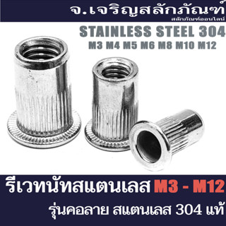 รีเวทสแตนเลส Pop Nut (แพ็ค 100 ตัว) M3 M4 M5 M6 M8 M10 M12 รีเวทนัทสแตนเลส Stainless Steel Rivet Nut