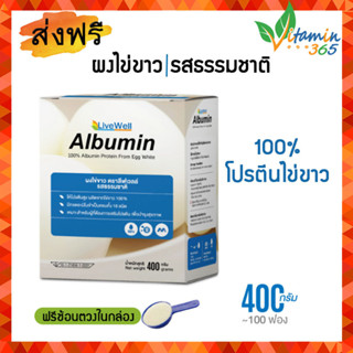 Egg Albumin (Livewell) โปรตีนไข่ขาว แบบผง 400 กรัม