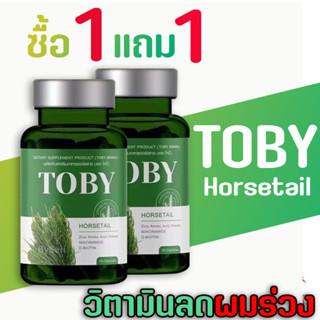 ✅ส่งฟรี✅ ซื้อ 1 เเถม 1 วิตามินลดอาการผมร่วง  Toby Horsetail โทบี้ หางม้า วิตามินบำรุงผม ผมร่วง ผมบาง ผมบาง  ของแท้ 100%