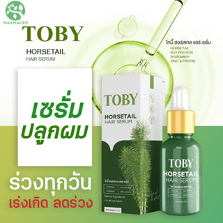 ✅ส่งฟรี✅ Toby Horsetail Hair Serum  กระตุ้นรากผม ลดผมร่วง เพิ่มผมหนา เร่งผมยาว โทบี้เซรั่มหญ้าหางม้า พร้อมส่งฟรี 15ML