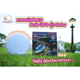 หลอดไฟ LED Bulb UFO รุ่น Solar 🌞100W ปรับแสงได้ 3 ระดับ  แสงเข้ม-แสงอ่อน-ไฟกะพริบฉุกเฉิน ไฟโซล่าร์เซลล์ SupremeElectric