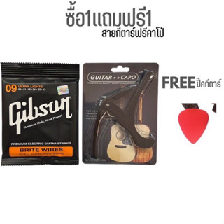 SET 1 แถม 1 สายกีตาร์ไฟฟ้า Gibson ชุดเบอร์ 9 แถม คาโป้ จัดชุดราคาสุดพิเศษ พร้อมส่ง