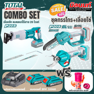 Total combo รุ่น TRSLI1151เลื่อยชักแบตเตอรี่ไร้สาย20V + ชุดที่ 6 ชุดกรรไกร+เลื่อยโซ่แบตเตอรี่ไร้สาย 20V.