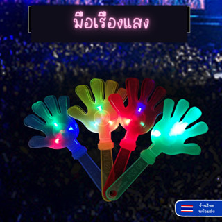 📍พร้อมส่ง📍 มือตบ มือตบไฟ LED อุปกรณ์เชียร์ มือตบเรืองแสง ของเล่นมือตบ เชียร์กีฬา คอนเสิร์ต กิจกรรมในโรงเรียน