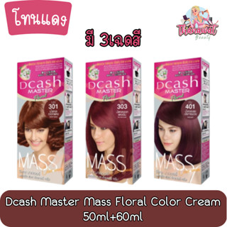 [โทนแดง] Dcash Master Mass Floral Color Cream 50ml+60ml.ดีแคช มาสเตอร์ ฟลอรัล แมส คัลเลอร์ ครีม 50มล+60มล.