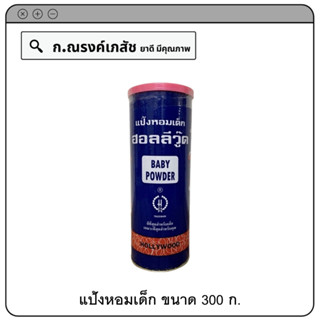 แป้งหอมเด็ก Hollywood Baby Powder ใช้โรยตามผิวกายหลังอาบน้ำ 300 ก.