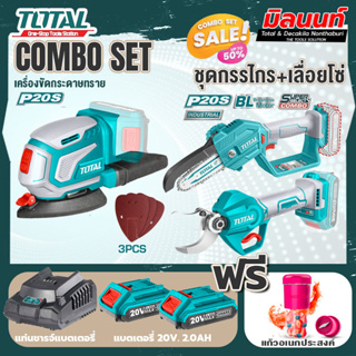 Total combo รุ่น TDSLI2051เครื่องขัดกระดาษทรายชนิดแบตเตอรี่ + ชุดที่ 6 ชุดกรรไกร+เลื่อยโซ่แบตเตอรี่ไร้สาย 20V.