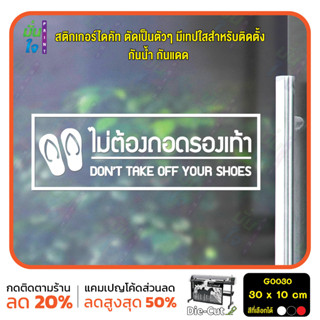 สติ๊กเกอร์ติดกระจก สติกเกอร์ร้านกาแฟ ไม่ต้องถอดรองเท้า Dont take off your shoes 30 x 10 cm.(G0030) สติกเกอร์ สติ๊กเกอร์