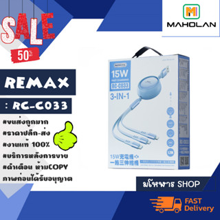 remax รุ่น rc-c033 สายชาร์จ 3in1 สายยืดหดได้ 1.2เมตร 15W สายชาร์จ3หัว ชาร์จเร็วพร้อมส่ง (220466)